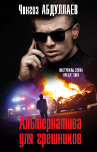 Чингиз Абдуллаев - Альтернатива для грешников