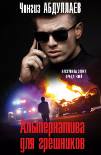 Чингиз Абдуллаев - Альтернатива для грешников