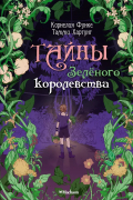 Корнелия Функе - Тайны Зелёного королевства