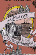 Тайны Руси. Тайны Российской империи