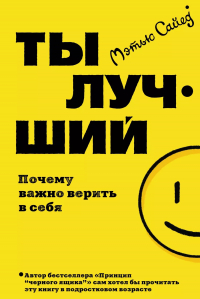 Мэтью Сайед - Ты лучший. Почему важно верить в себя