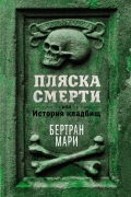 Бертран Мари - Пляска смерти, или История кладбищ