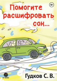 Гудков Сергей Владимирович - Помогите расшифровать сон..