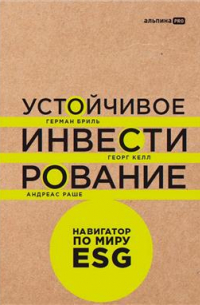 Устойчивое инвестирование. Навигатор по миру ESG