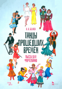 Беляев Владимир Владимирович - Танцы прошедших времен. Пьесы для фортепиано. Ноты