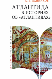 Андрей Банников - Атлантида в историях об «атлантидах»