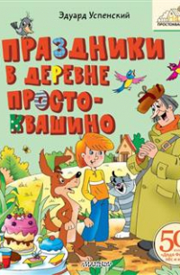 Праздники в деревне Простоквашино