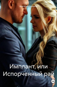 Анатолий Сыщиков - Имплант, или Испорченный рай