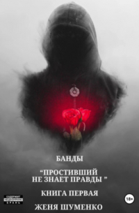Евгения Шуменко - Банды: Простивший не знает правды. Книга первая