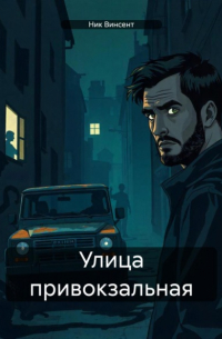 Ник Винсент - Улица привокзальная