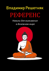 Владимир Решетняк - Референс