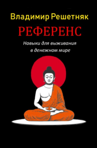 Владимир Решетняк - Референс