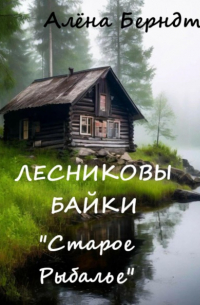 Алёна Берндт - Лесниковы байки. «Старое Рыбалье»