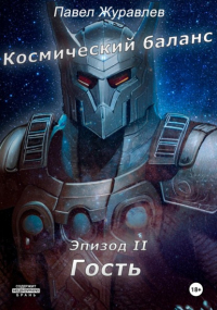  - Космический баланс. Гость