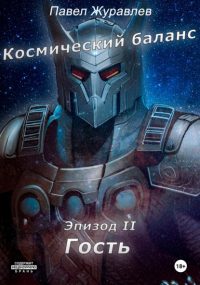  - Космический баланс. Гость