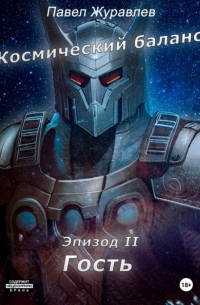  - Космический баланс. Гость