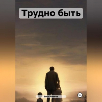 Егор Иванов - Трудно быть