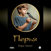 Кира Лютес - Перья