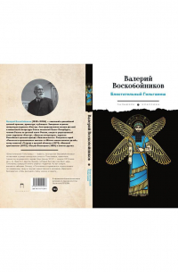 Валерий Воскобойников - Блистательный Гильгамеш: повесть
