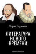 Литература Нового времени