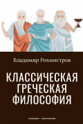 Классическая греческая философия