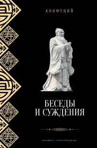 Беседы и суждения