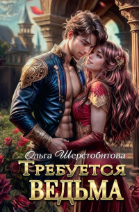 Требуется ведьма