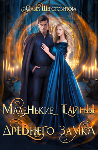 Ольга Шерстобитова - Маленькие тайны древнего замка