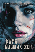 Клуб бывших жен. Т. 3