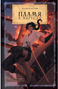 Пламя в Парусах. Кн. 1. Т. 2