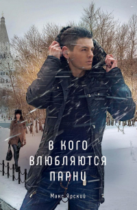 В кого влюбляются парни. Кн. 2