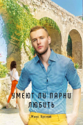Умеют ли парни любить. Кн. 3