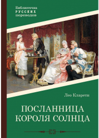 Л. Кларети - Посланница Короля Солнца