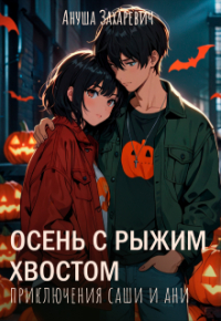 Ануша Захаревич - Осень с рыжим хвостом