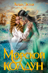 Морской колдун