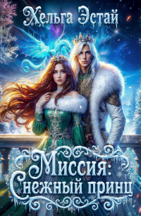 Миссия "Снежный принц"