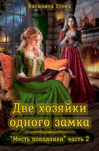 Василиса Усова - Две хозяйки одного замка