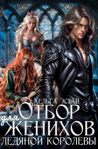 Отбор женихов для ледяной королевы