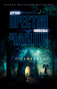 Дуглас Престон, Линкольн Чайлд - Путь крови