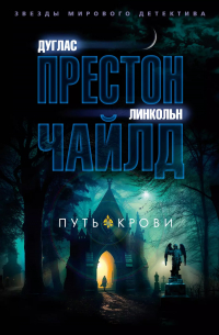Путь крови
