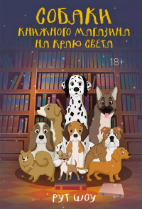 Рут Шоу - Собаки книжного магазина на краю света