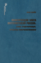 Яков Пляйс - Политическая элита постсоветской России: этапы трансформации, проблемы совершенствования