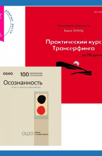  - Практический курс Трансерфинга за 78 дней + Осознанность. Ключ к жизни в равновесии