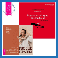  - Практический курс Трансерфинга за 78 дней + Гвоздетерапия. Пошаговая инструкция для внутренней трансформации