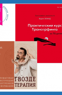  - Практический курс Трансерфинга за 78 дней + Гвоздетерапия. Пошаговая инструкция для внутренней трансформации