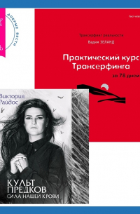  - Практический курс Трансерфинга за 78 дней + Культ предков. Сила нашей крови