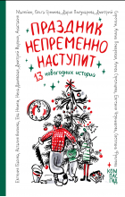  - Праздник непременно наступит: 13 новогодних историй (сборник)
