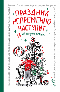 Праздник непременно наступит: 13 новогодних историй (сборник)