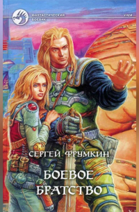 Боевое Братство