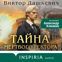 Виктор Дашкевич - Тайна мертвого ректора. Книга 1